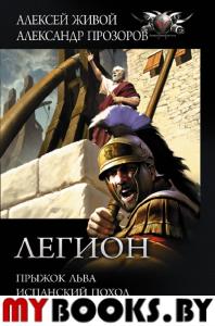 Легион: Прыжок льва, Испанский поход, Смертельный удар. Прозоров А., Живой А.