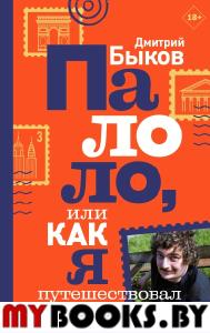 Быков Д.Л. Палоло, или Как я путешествовал