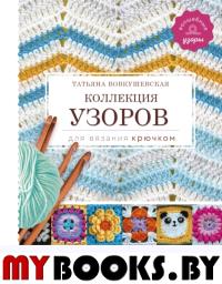 Коллекция узоров для вязания крючком. Вовкушевская Т.А.