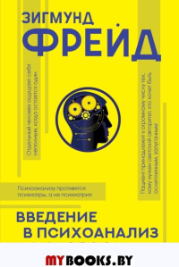 Введение в психоанализ с комментариями и иллюстрациями. Фрейд З.