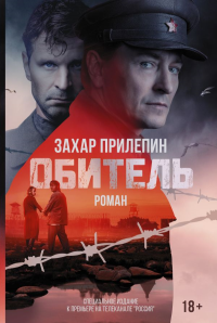 АСТ Кино(best) Обитель. Прилепин Захар. Прилепин Захар
