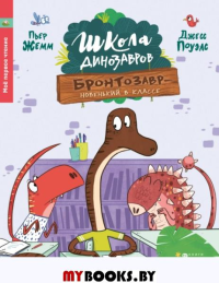 Школа динозавров: Бронтозавр - новенький в классе. Жемм П.