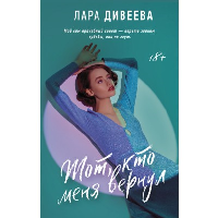 Тот, кто меня вернул. Дивеева Л.