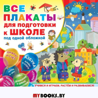 Все плакаты для подготовки к школе под одной обложкой. Емельянова С.В., Двинина Л.В., Горбунова И.В.