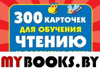 300 карточек для обучения чтению и развитию речи. Дмитриева В.Г.