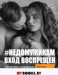 #НЕДОМУЖИКАМ вход воспрещен. Как оставить нездоровые отношения в прошлом. . Гучи А..