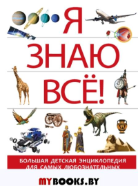 Я знаю все!