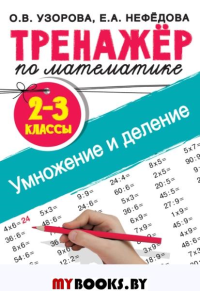 Тренажер по математике. Умножение и деление. 2-3 классы. Узорова О.В.