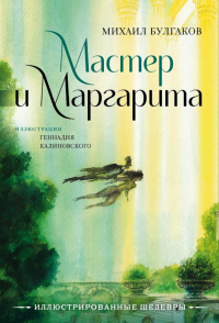 Мастер и Маргарита с иллюстрациями Геннадия Калиновского. Булгаков М.