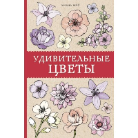 Удивительные цветы. Раскраски антистресс. Мэй Л.