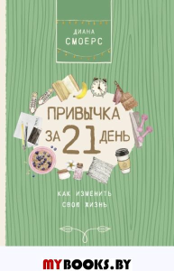 Привычка за 21 день: как изменить свою жизнь