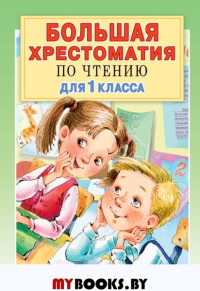 Большая хрестоматия для 1 класса. Посашкова Е.В., Остер Г.Б., Барто А.Л., Пришвин М.М.