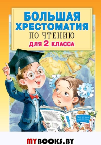 Большая хрестоматия для 2 класса. Посашкова Е.В., Михалков С.Б., Успенский Э.Н., Драгунский В.Ю.