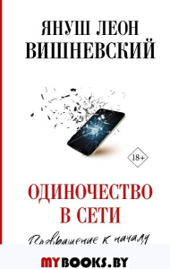 Одиночество в Сети. Возвращение к началу. Вишневский Я.Л.