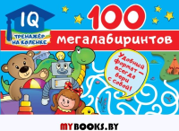 100 мегалабиринтов. Дмитриева В.Г.