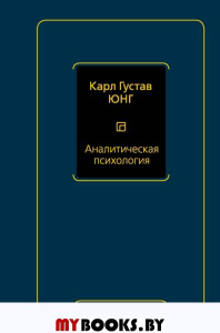 Философия(Neo) Аналитическая психология. Юнг К.Г., РФ.