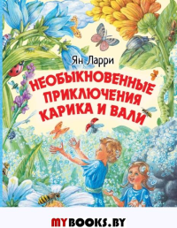 Необыкновенные приключения Карика и Вали. Ларри Я.Л.