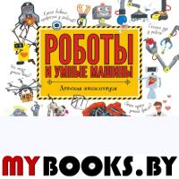 Роботы и умные машины. Константинов А.В.