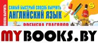 Времена глаголов. Формы и согласование. Самый быстрый способ выучить английский язык. .