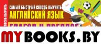 Глагол и предлог. Самый быстрый способ выучить английский язык. .