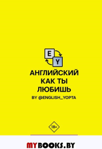 Английский как ты любишь. By @english_yopta. Ваниллов В.