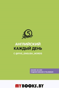 Английский каждый день с @five_english_words. Солошенко А.В.