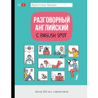 Разговорный английский с English Spot. Бьорн К.С.