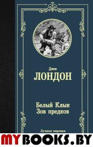 Белый Клык; Зов предков. Лондон Д.