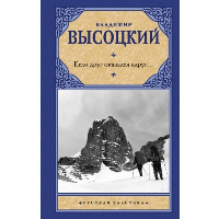 Если друг оказался вдруг.... Высоцкий В.С.