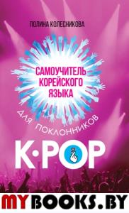 Самоучитель корейского языка для поклонников K-Pop