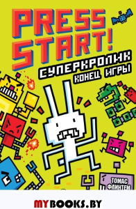 СуперКролик. Конец игры. Флинтем Т.