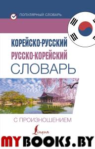 Корейско-русский русско-корейский словарь с произношением. Касаткина И.Л., Чун