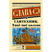 Сантехник. Твоё моё колено. Слава Сэ