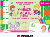 Учимся писать: рисуем по клеточкам и точкам. Жукова О.С., Леонова З.Л.