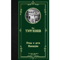 Отцы и дети. Накануне. Тургенев И.С.