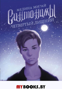 Синтонимы. Четвертый лишний. Мирай М.