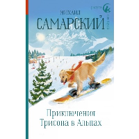 Приключения Трисона в Альпах. Самарский М.