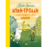 Муми-тролли и самый последний на свете дракон. Туве Янссон, Алекс Хариди