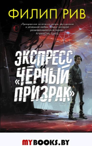 Экспресс "Черный призрак". Рив Ф.