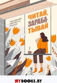 Читай, зарабатывай. Петрухина У.А., Ульянов А.С.