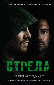 Стрела: Возмездие. Болдеррама О., Серто Л.