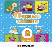 Первые знания для самых маленьких. 9 книжек-кубиков!. .