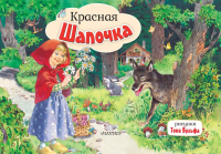 Красная Шапочка: книжка-панорамка. Перро Ш.