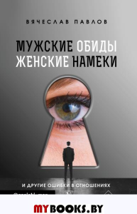 Мужские обиды, женские намеки и другие ошибки в отношениях. Павлов В.С.