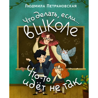 Что делать, если… в школе что-то идет не так?. Петрановская Л.В.