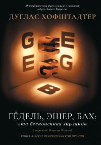 Гёдель, Эшер, Бах: эта бесконечная гирлянда. Хофштадтер Д.