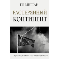 Растерянный континент. В защиту демократии и независимости Европы. . Меттан Ги.