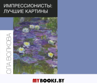 Импрессионисты: лучшие картины. Волкова П.Д.