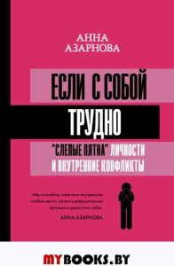 Если с собой трудно: "слепые пятна" личности