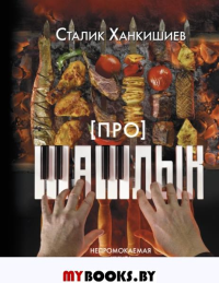 Про шашлык. Непромокаемая книга. Ханкишиев С.